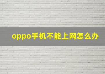 oppo手机不能上网怎么办