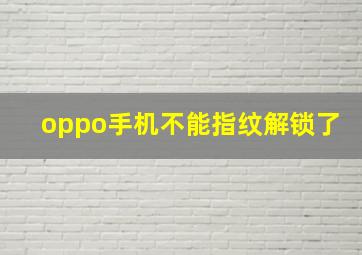 oppo手机不能指纹解锁了