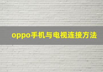 oppo手机与电视连接方法