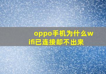 oppo手机为什么wifi已连接却不出来