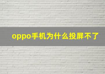 oppo手机为什么投屏不了