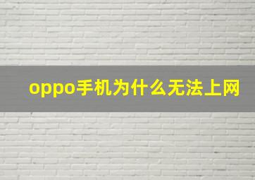 oppo手机为什么无法上网