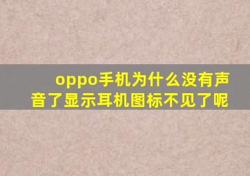 oppo手机为什么没有声音了显示耳机图标不见了呢