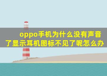 oppo手机为什么没有声音了显示耳机图标不见了呢怎么办