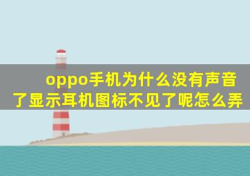 oppo手机为什么没有声音了显示耳机图标不见了呢怎么弄