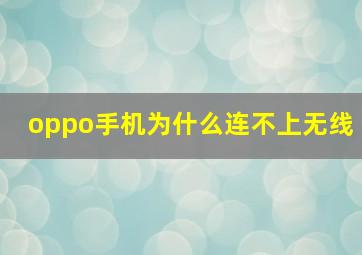 oppo手机为什么连不上无线