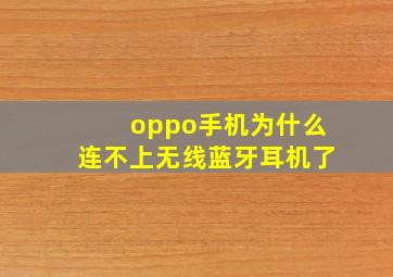 oppo手机为什么连不上无线蓝牙耳机了