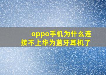 oppo手机为什么连接不上华为蓝牙耳机了