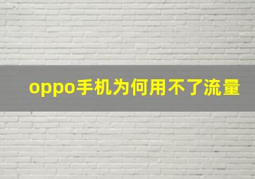 oppo手机为何用不了流量