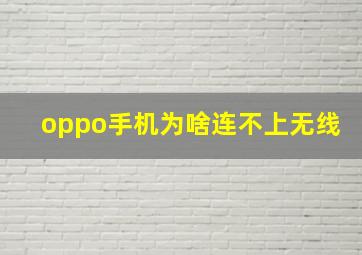 oppo手机为啥连不上无线