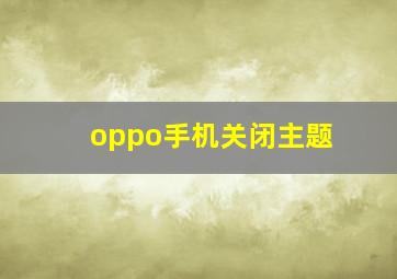 oppo手机关闭主题