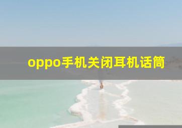 oppo手机关闭耳机话筒