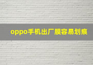 oppo手机出厂膜容易划痕