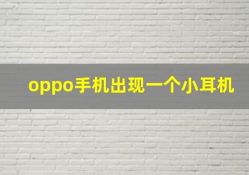 oppo手机出现一个小耳机