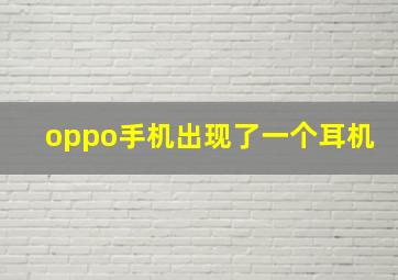 oppo手机出现了一个耳机