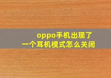 oppo手机出现了一个耳机模式怎么关闭