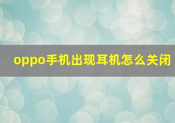 oppo手机出现耳机怎么关闭