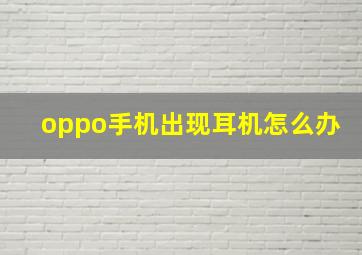 oppo手机出现耳机怎么办