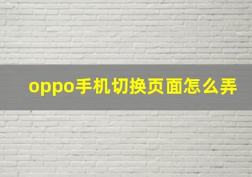 oppo手机切换页面怎么弄