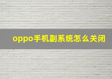 oppo手机副系统怎么关闭