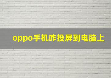 oppo手机咋投屏到电脑上