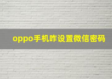 oppo手机咋设置微信密码