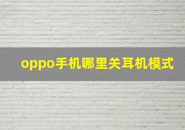 oppo手机哪里关耳机模式