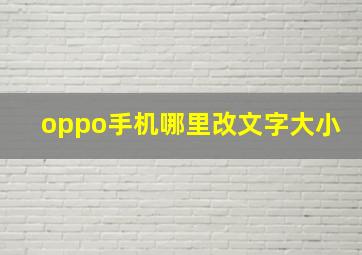 oppo手机哪里改文字大小