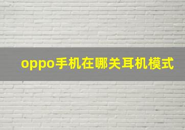 oppo手机在哪关耳机模式