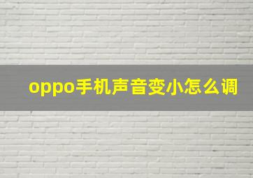 oppo手机声音变小怎么调