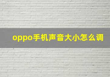 oppo手机声音大小怎么调