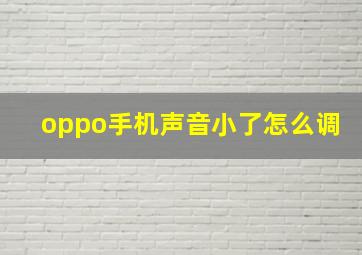 oppo手机声音小了怎么调