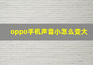 oppo手机声音小怎么变大