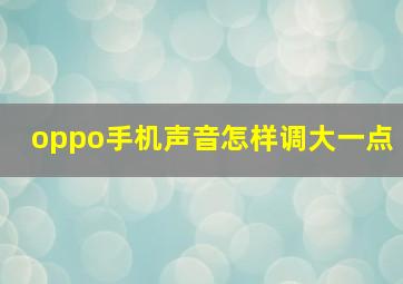 oppo手机声音怎样调大一点