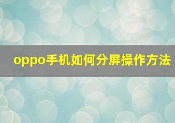 oppo手机如何分屏操作方法