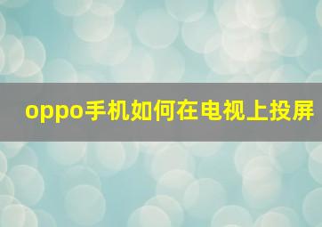 oppo手机如何在电视上投屏