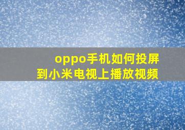 oppo手机如何投屏到小米电视上播放视频