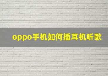 oppo手机如何插耳机听歌