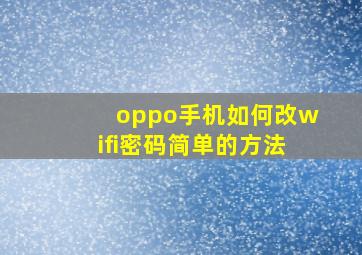 oppo手机如何改wifi密码简单的方法