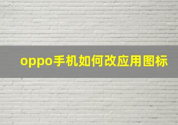 oppo手机如何改应用图标