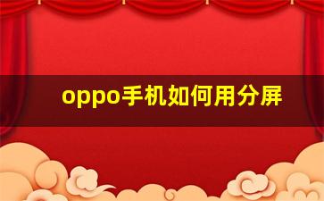 oppo手机如何用分屏