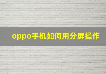 oppo手机如何用分屏操作