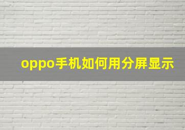 oppo手机如何用分屏显示