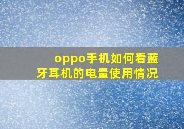 oppo手机如何看蓝牙耳机的电量使用情况