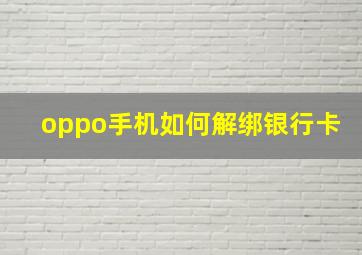 oppo手机如何解绑银行卡