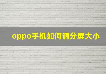 oppo手机如何调分屏大小