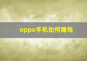 oppo手机如何赚钱