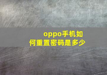 oppo手机如何重置密码是多少