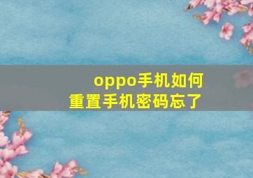 oppo手机如何重置手机密码忘了