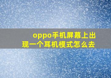 oppo手机屏幕上出现一个耳机模式怎么去